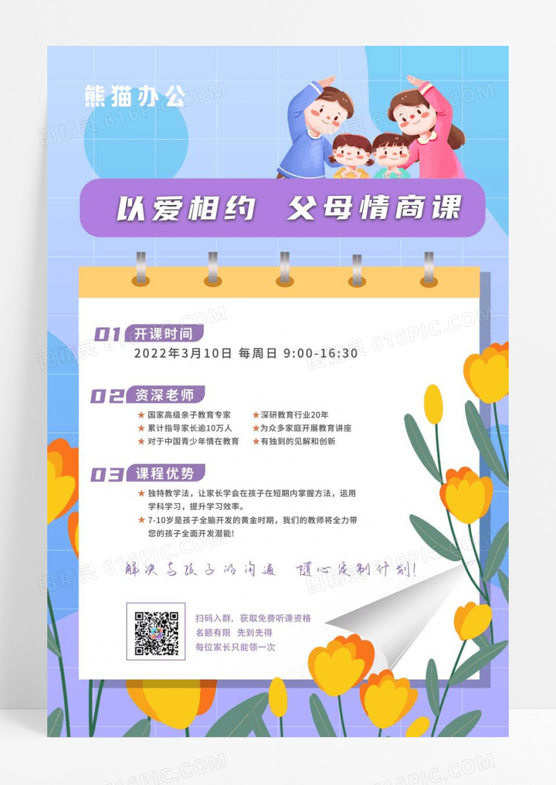 蓝紫色温馨花朵插画以爱相约父母情商课家庭教育课程促销海报