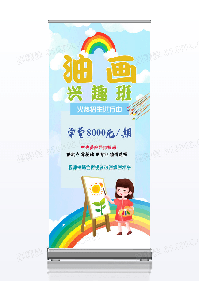 油画兴趣班创意x展板易拉宝
