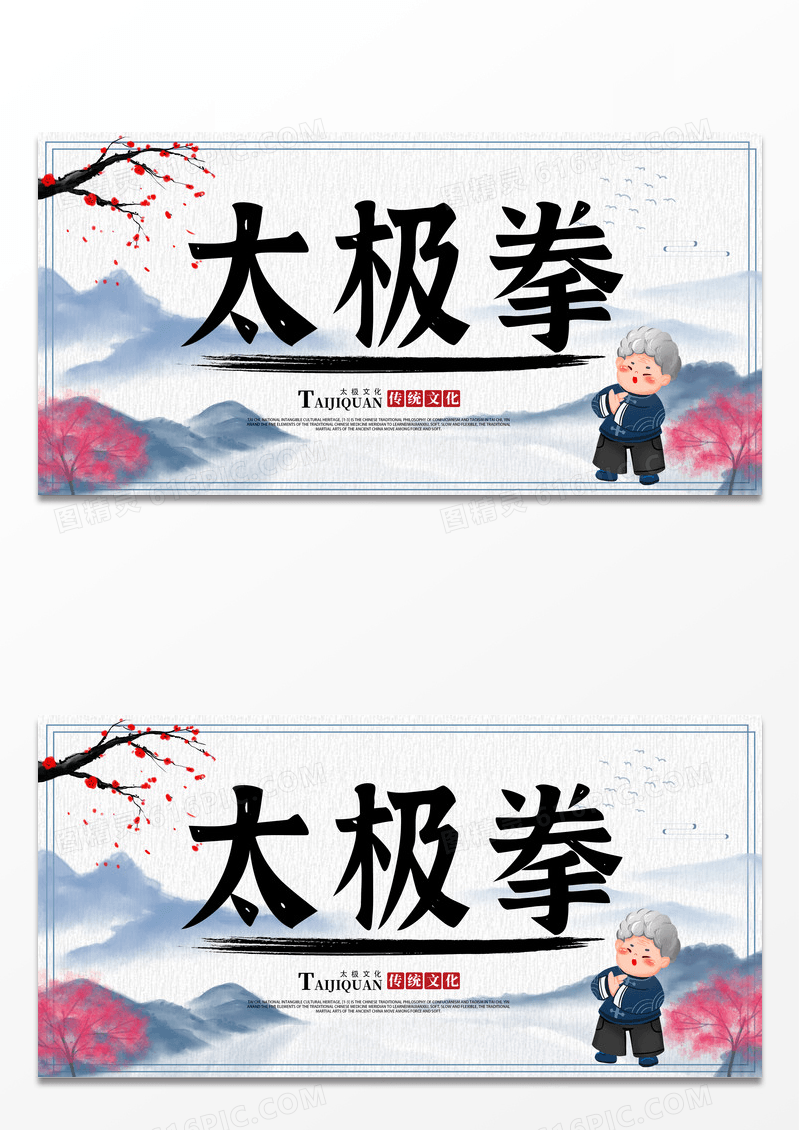简约中国风中华文化太极拳宣传展板