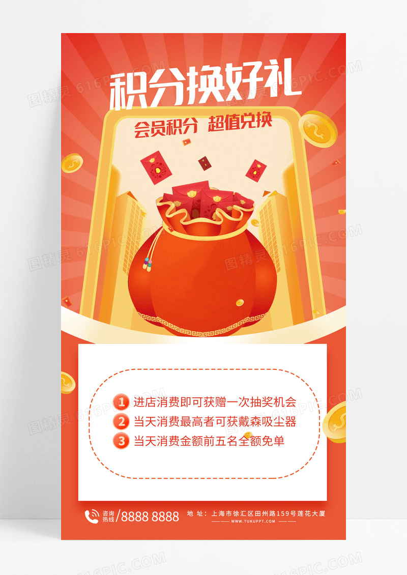 会员积分换购换好礼促销活动红色手机海报