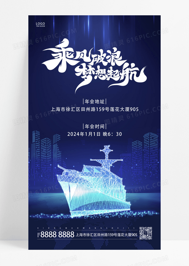 蓝色商务风乘风破浪年会ui手机海报2024年