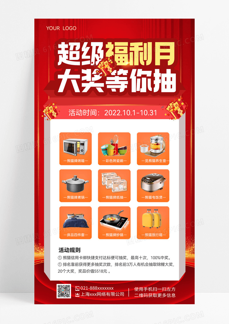 红色超级福利月大奖等你抽抽奖手机文案海报