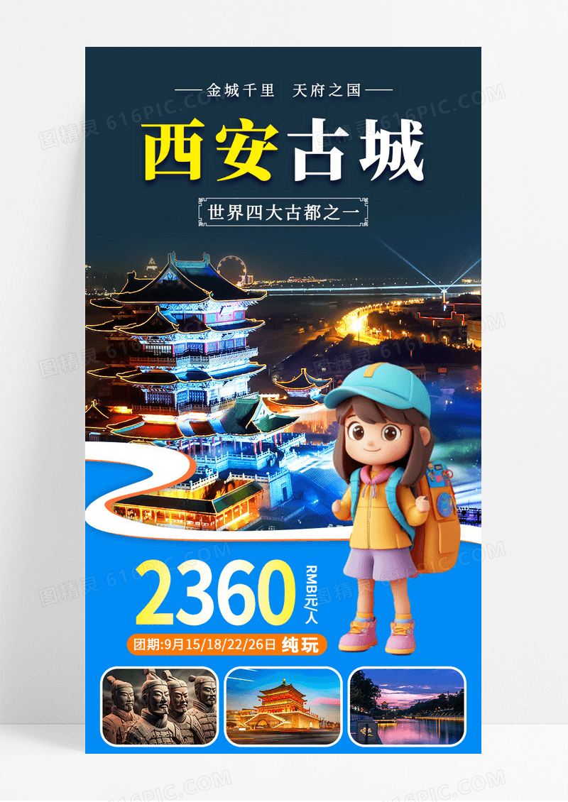 蓝色简约西安古城行程推荐宣传长图