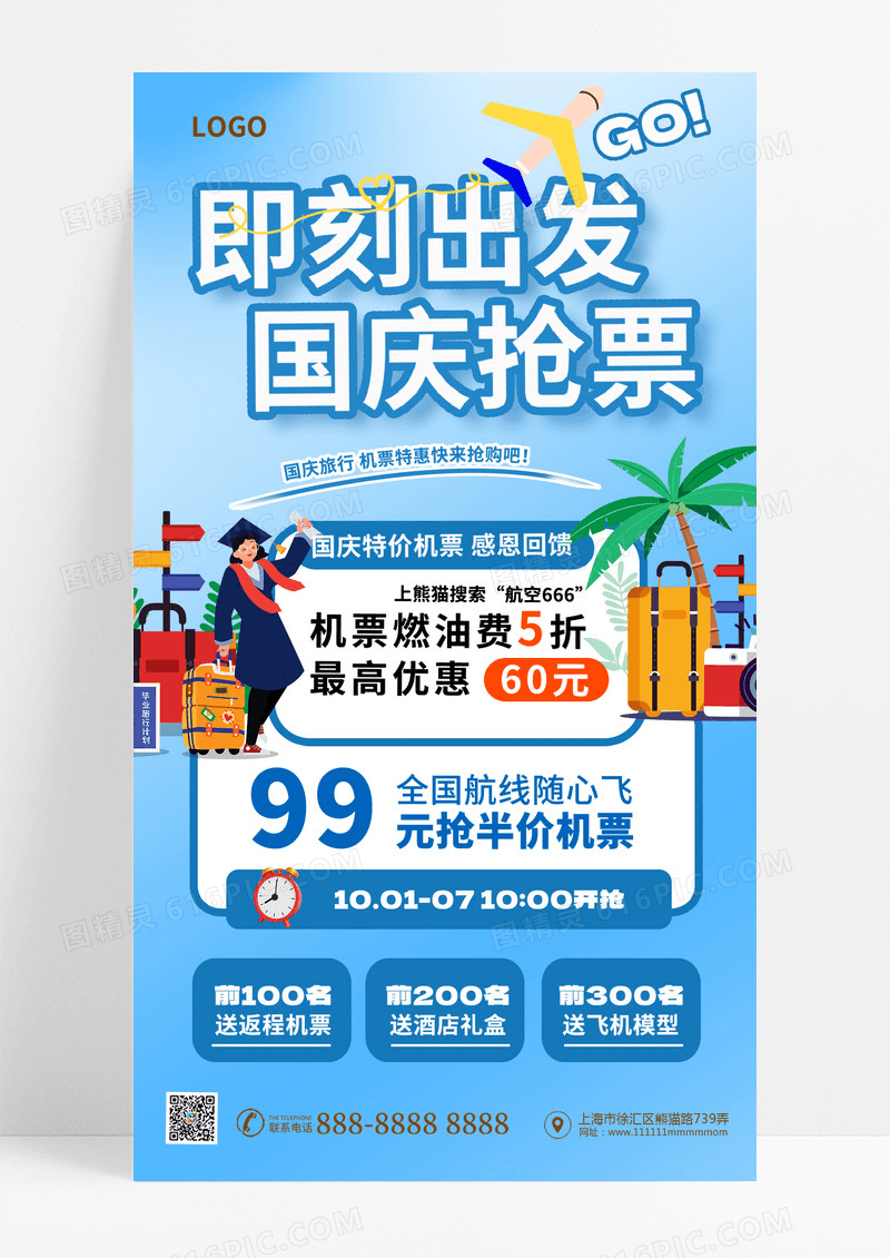 十一国庆节机票特惠机票优惠活动海报