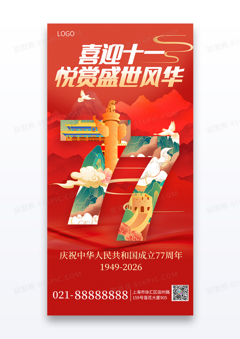 中国风祝福手绘77周年十一国庆节手机海报