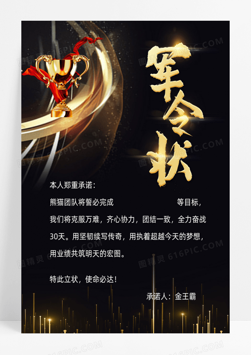 黑金简约业绩军令状海报