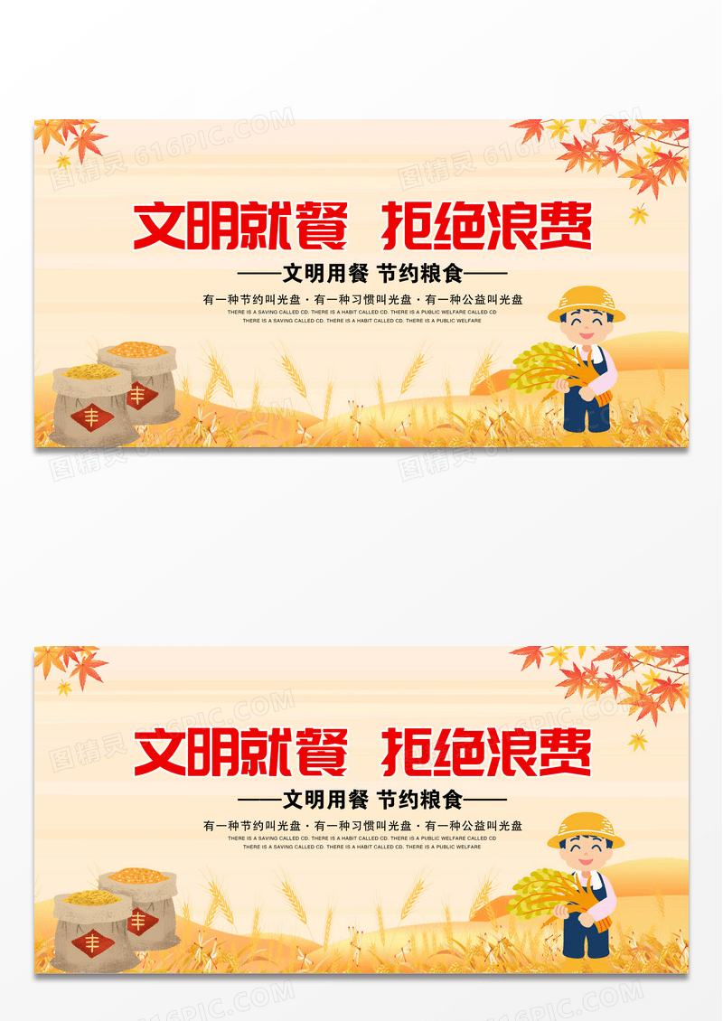 秋季农民丰收粮食插画文明就餐拒绝浪费展板设计餐桌礼仪