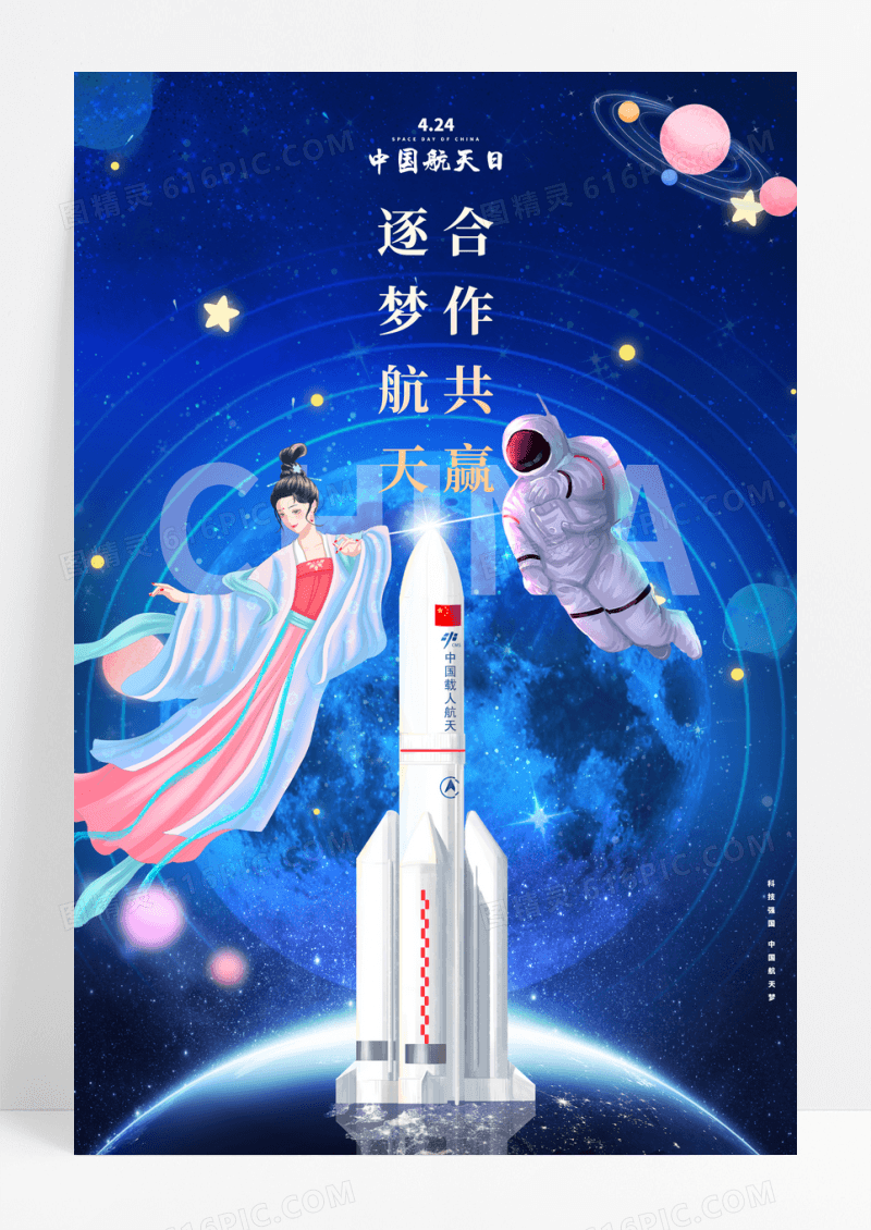 蓝色创意卡通逐梦航天合作共赢中国航天日宣传海报