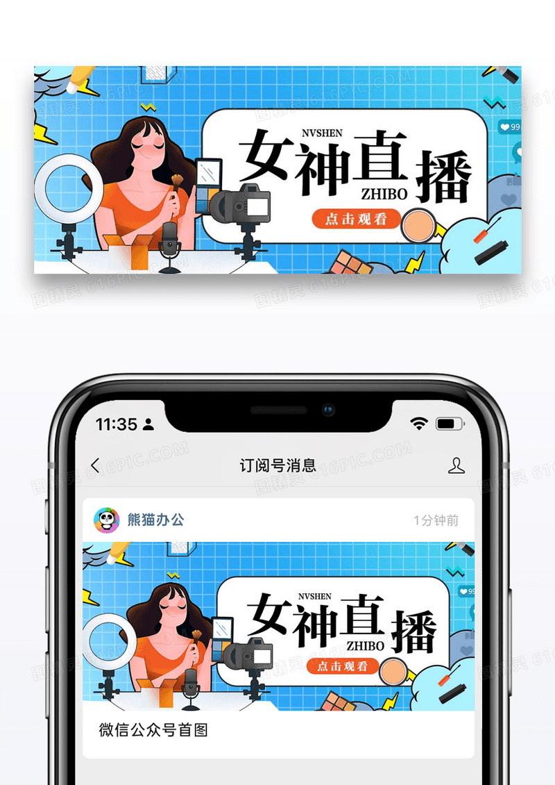 女神直播公众号封面配图图片设计