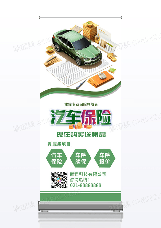 绿色简约汽车保险宣传展架易拉宝