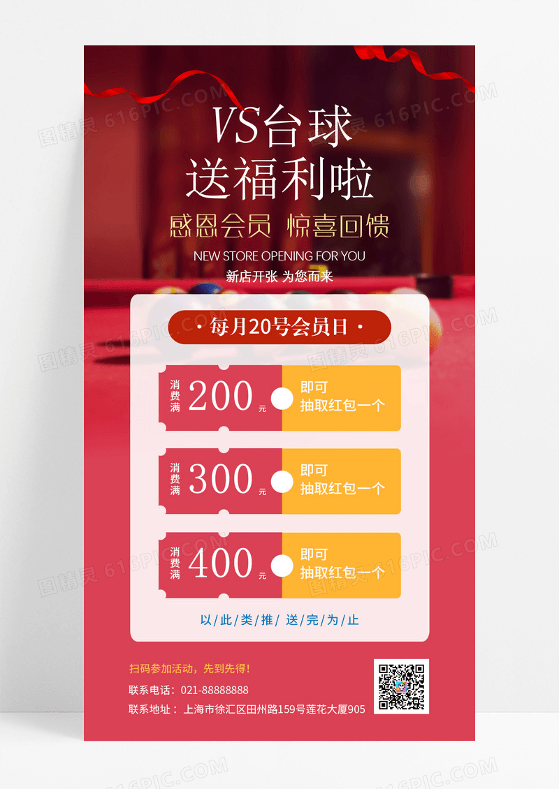 台球会员日感恩回馈送福利手机海报