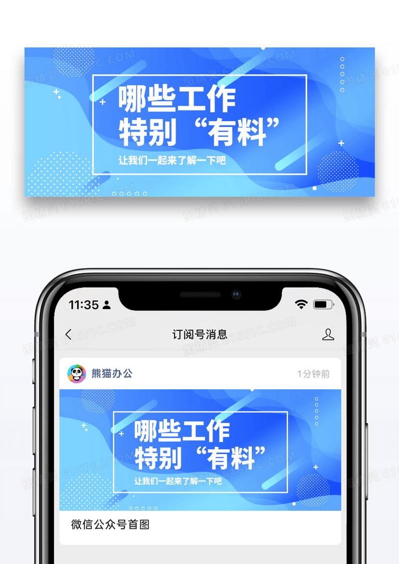 蓝色简约通用职业爆料公众号封面配图图片