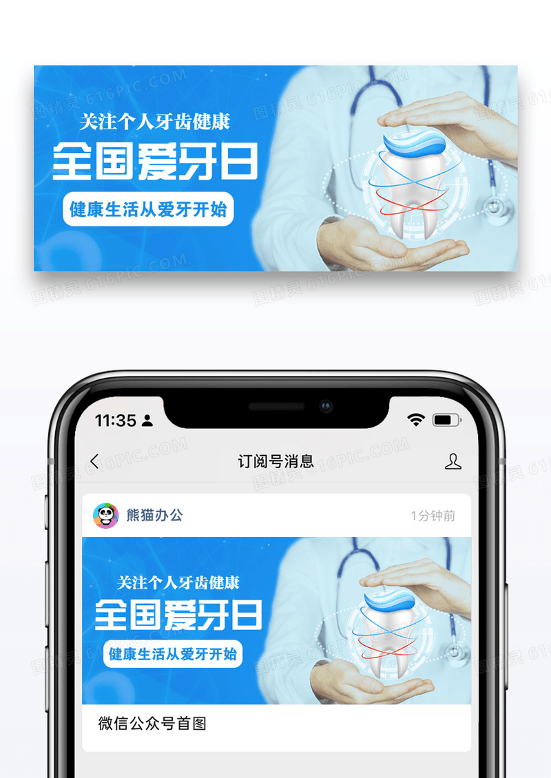 全国爱牙日公众号封面图片设计