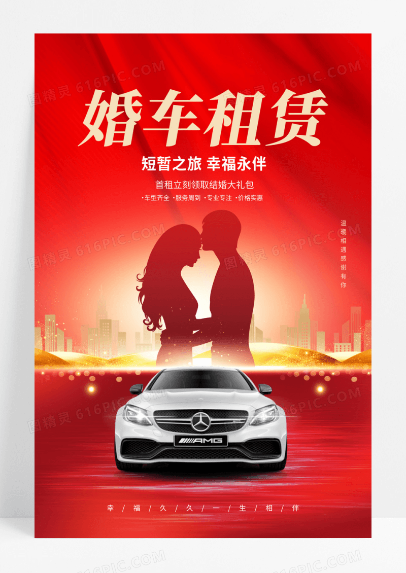 红色简约婚车租赁汽车租赁租赁海报