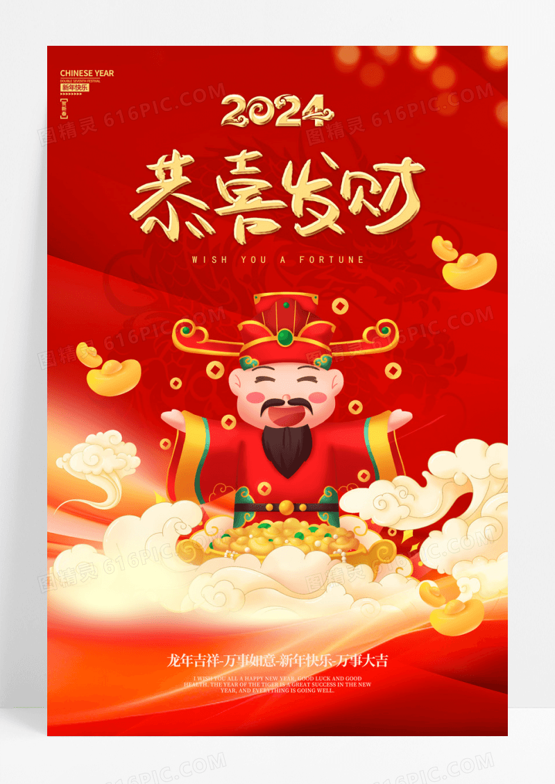 红色喜庆2024年龙年新年春节初五迎财神年俗宣传海报