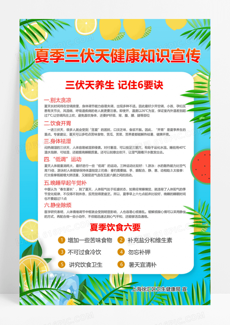 大气蓝色沙滩清新夏夏季三伏天健康知识宣传宣传海报