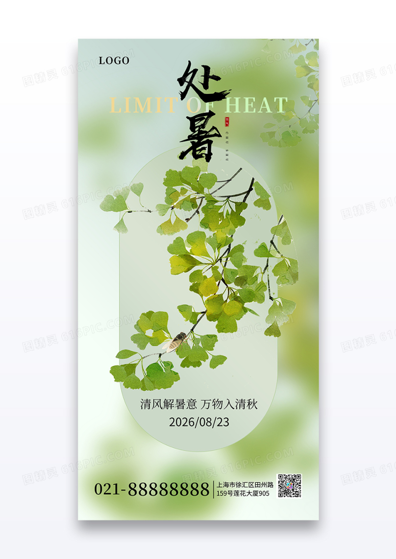 简约风处暑节气宣传手机海报