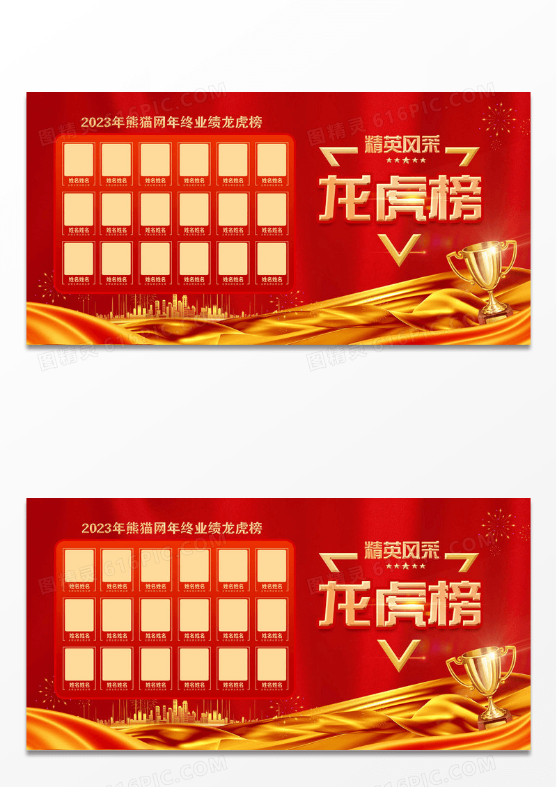 红色喜庆风格2023龙虎榜展板