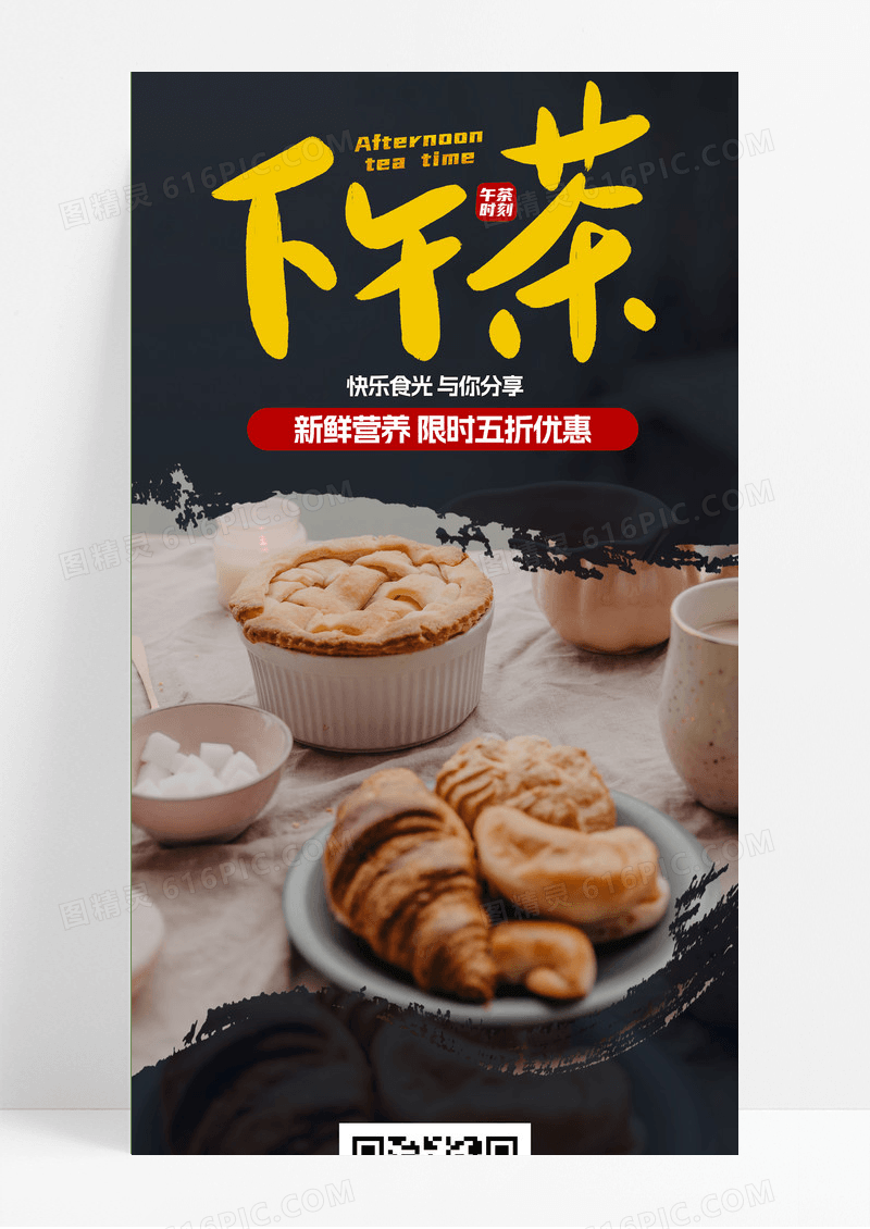 黑色开心下午茶宣传促销长图ui美食长图展架