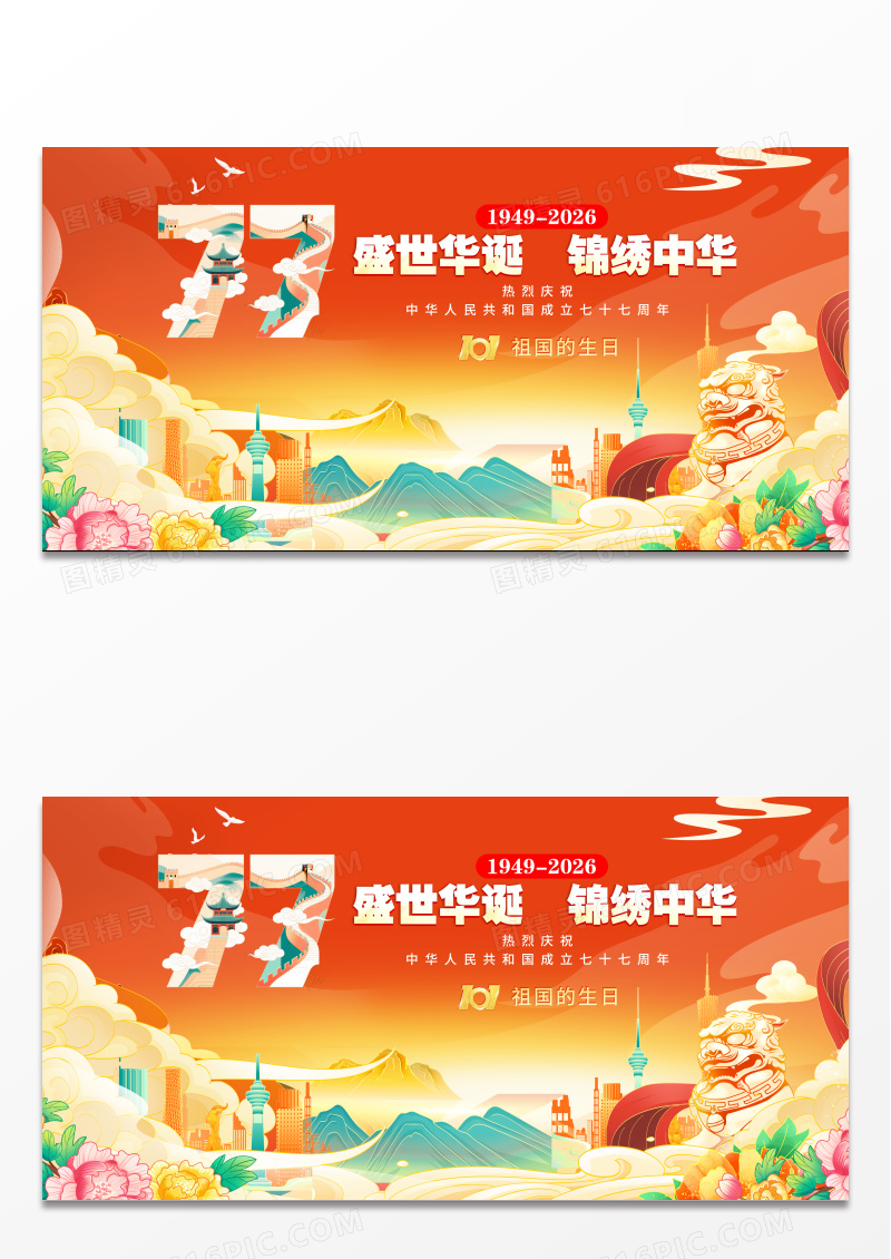国潮风十一国庆节展板庆祝新中国成立77周年展板国庆节国庆