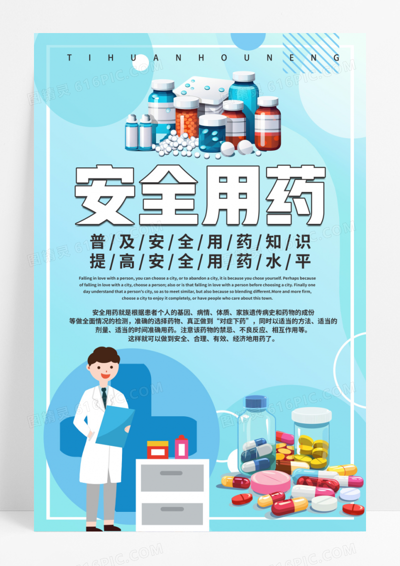 蓝色简约大气全国安全用药月海报