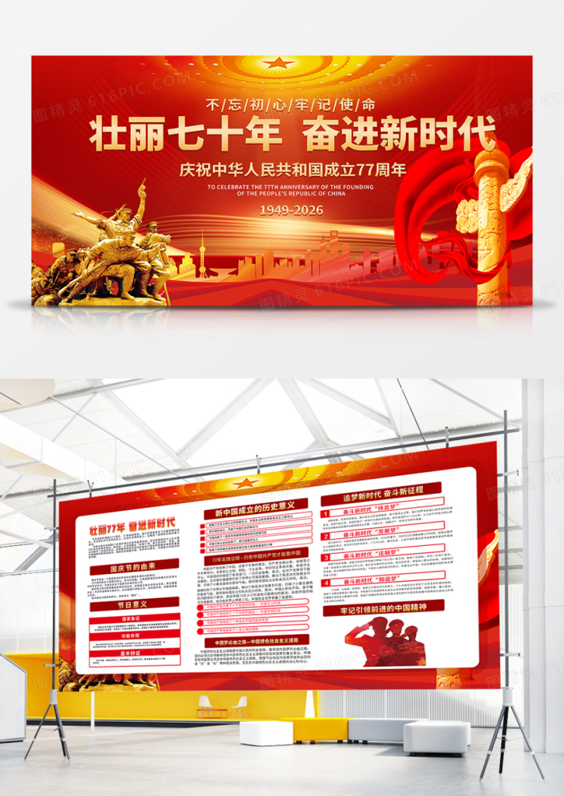 中国红国庆新中国成立77周年党建展板
