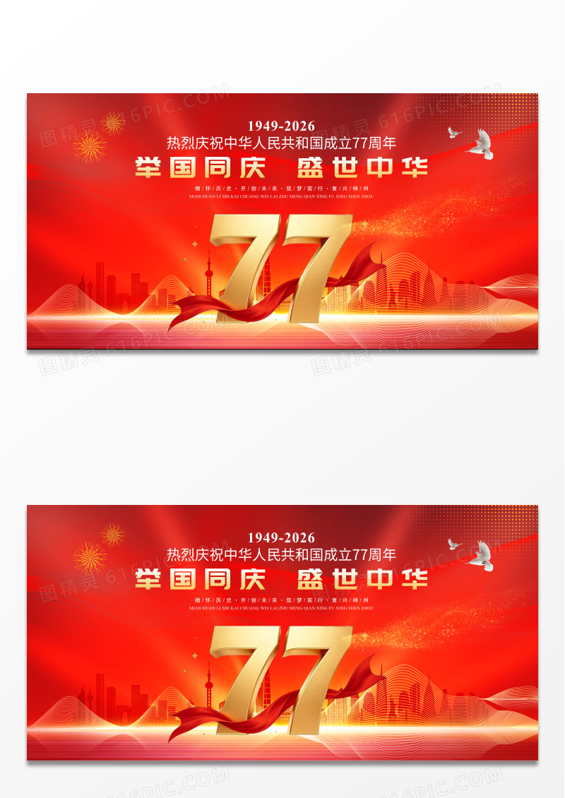 红色大气十一国庆节展板庆祝新中国成立77周年展板