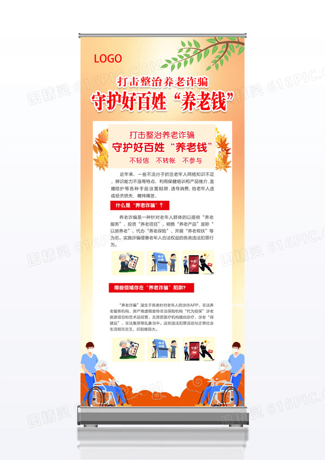 橙色简约大气风老年人防范诈骗图鉴养老展架易拉宝