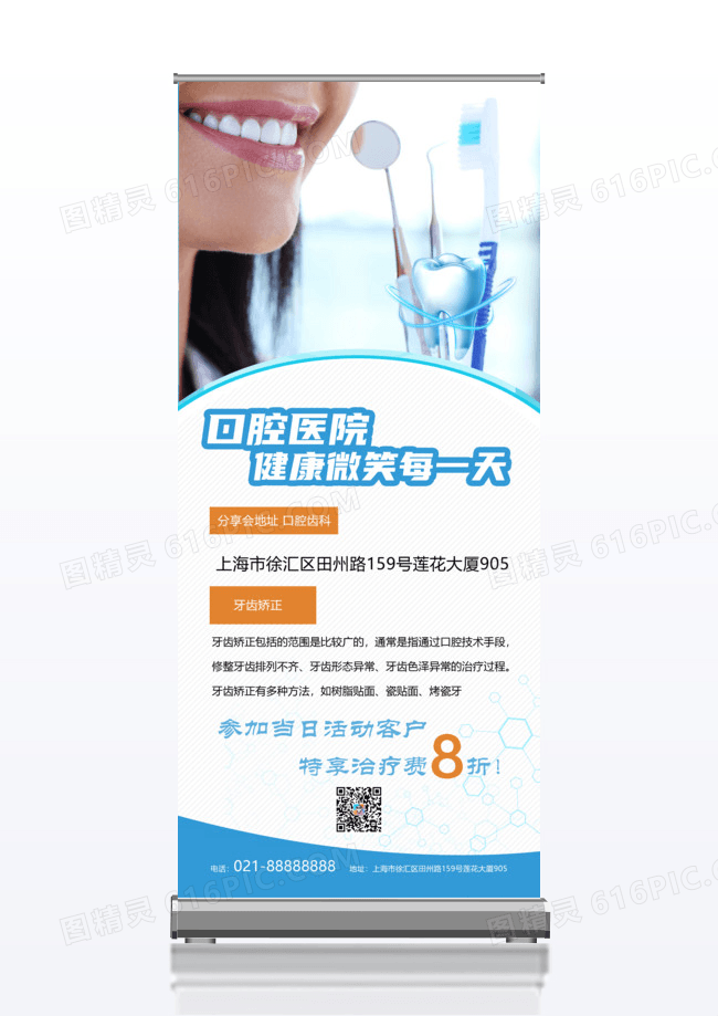 健康微笑每一天口腔医疗宣传x展架