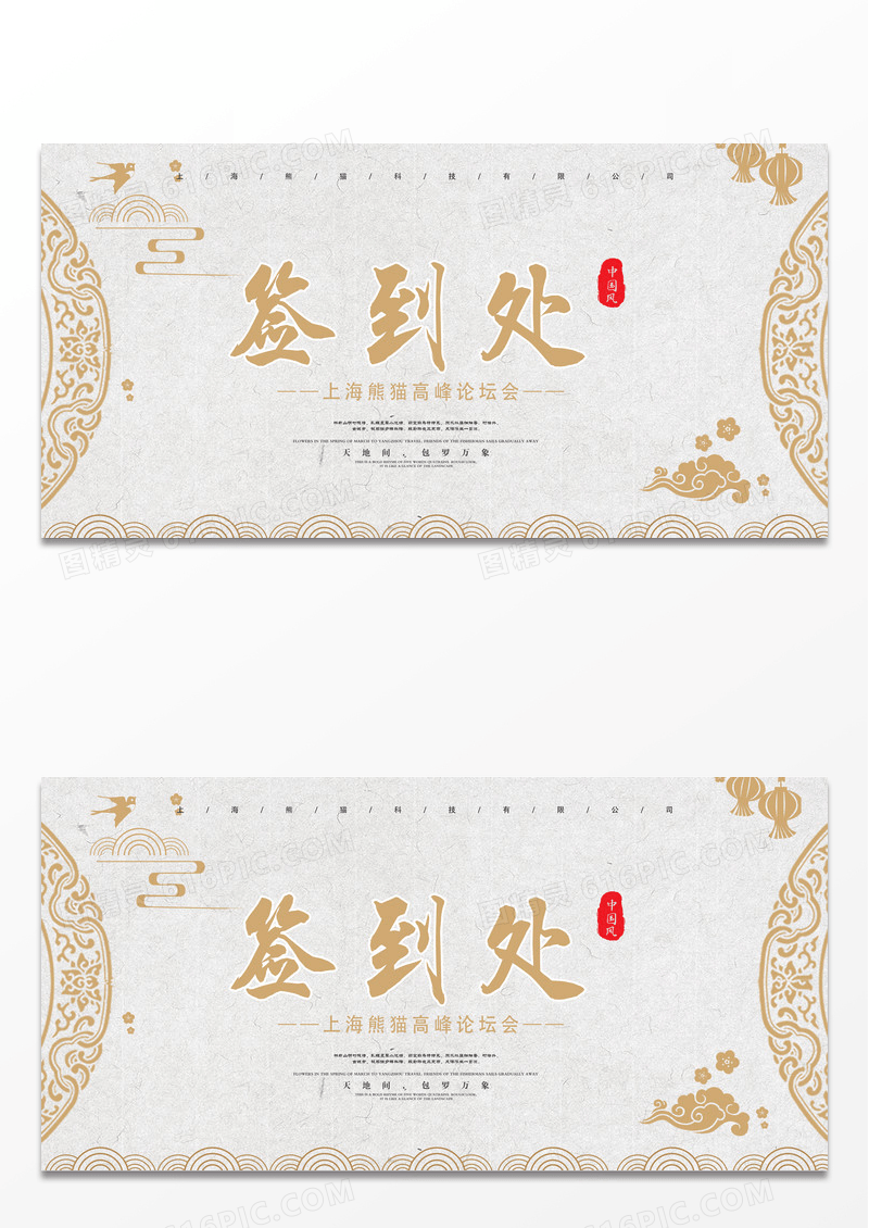 简约大气签到处中国风年会宣传展板