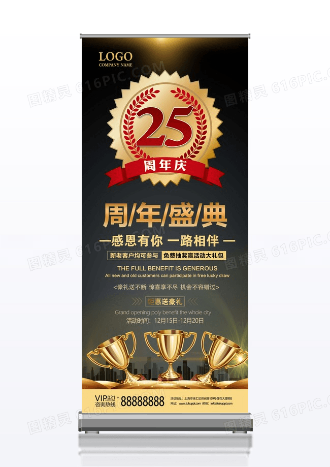 黑金风25周年庆宣传展架