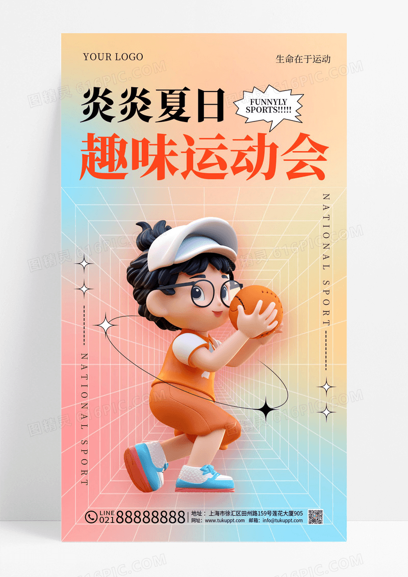 渐变3D夏天夏日趣味运动会手机海报