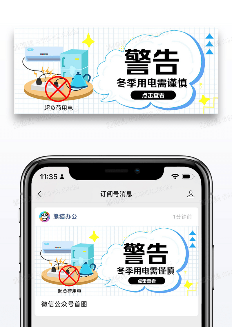 用电安全公众号封面配图图片设计