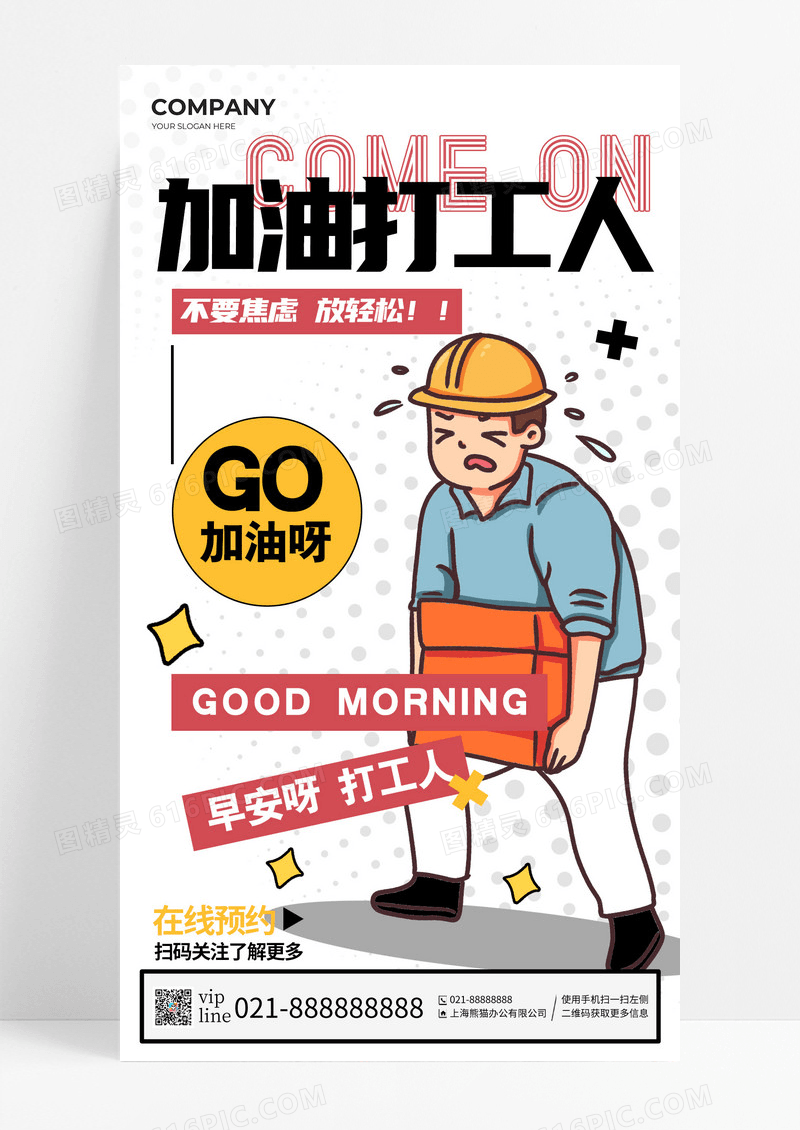 白色简约插画加油打工人手机宣传海报