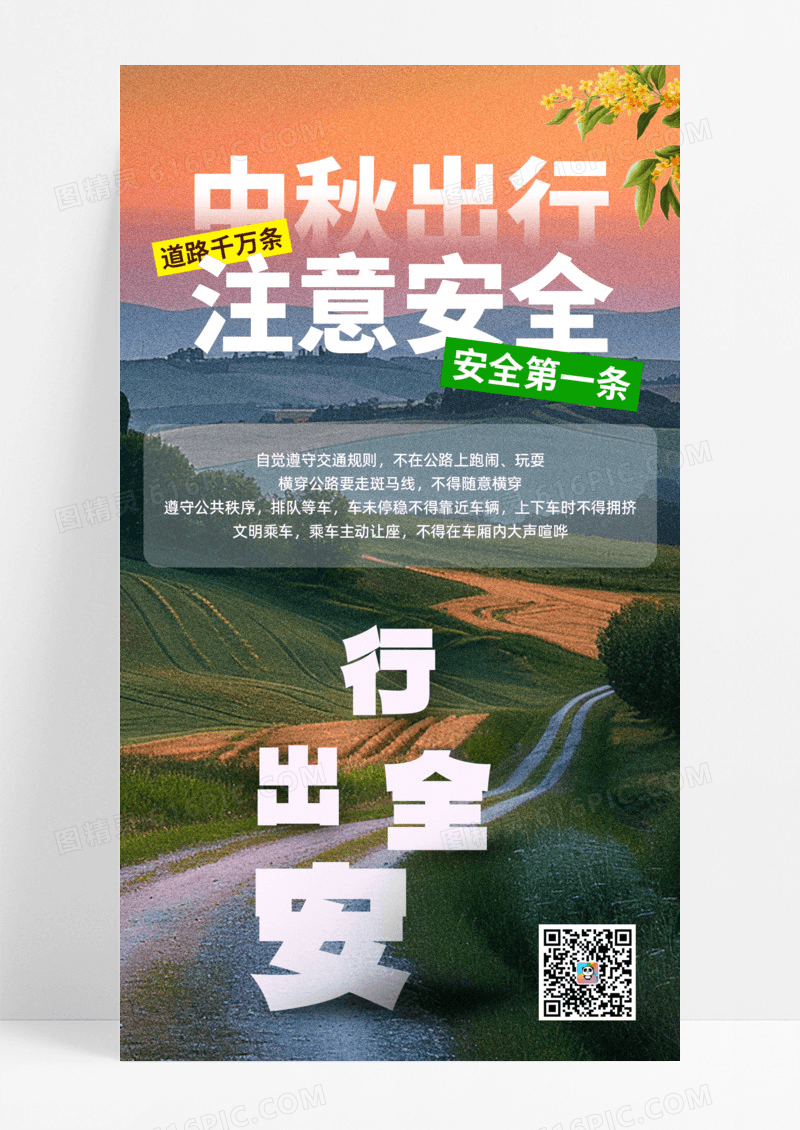 中秋节安全提醒简约大气全屏海报宣传海报模板手机海报
