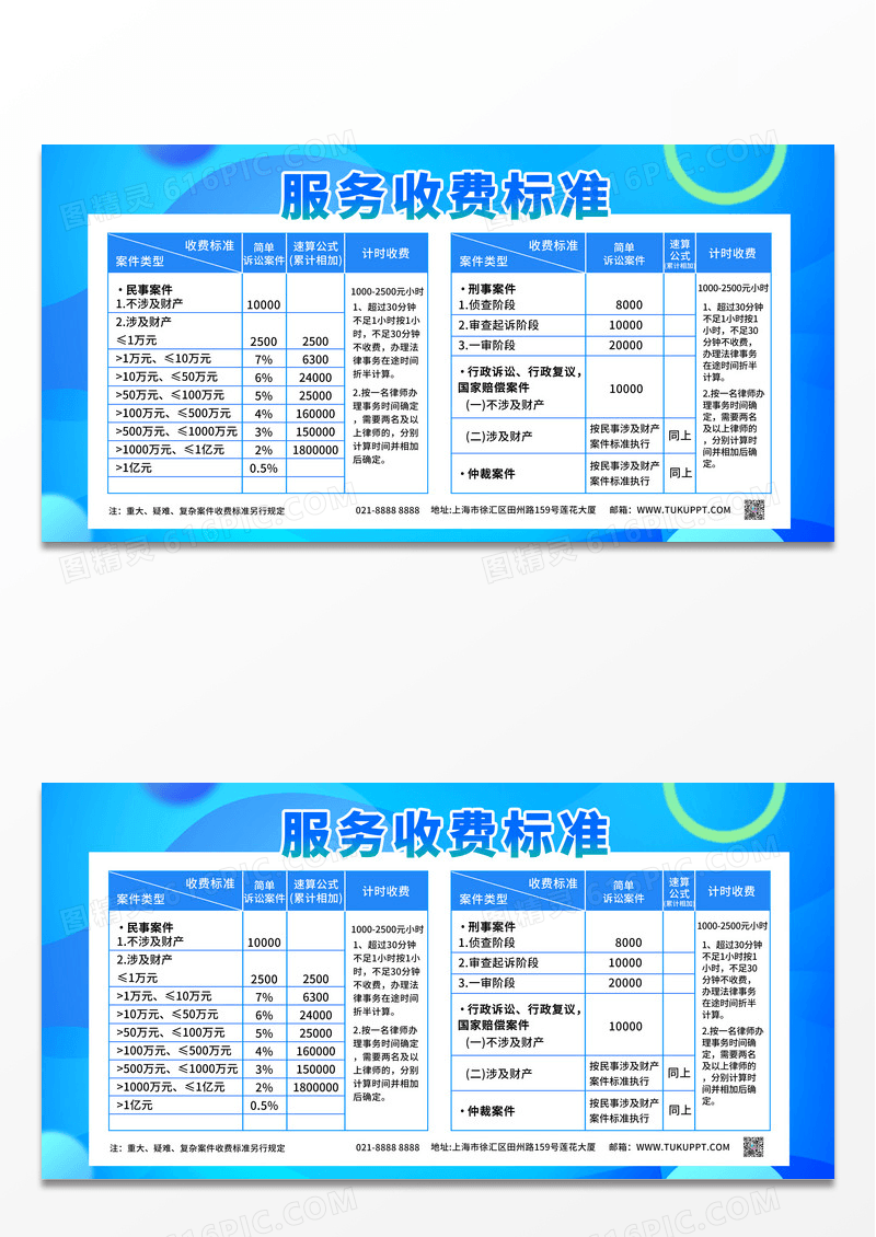 蓝色简约案件受理费保全费执行费律师事务所收费表速算表法律