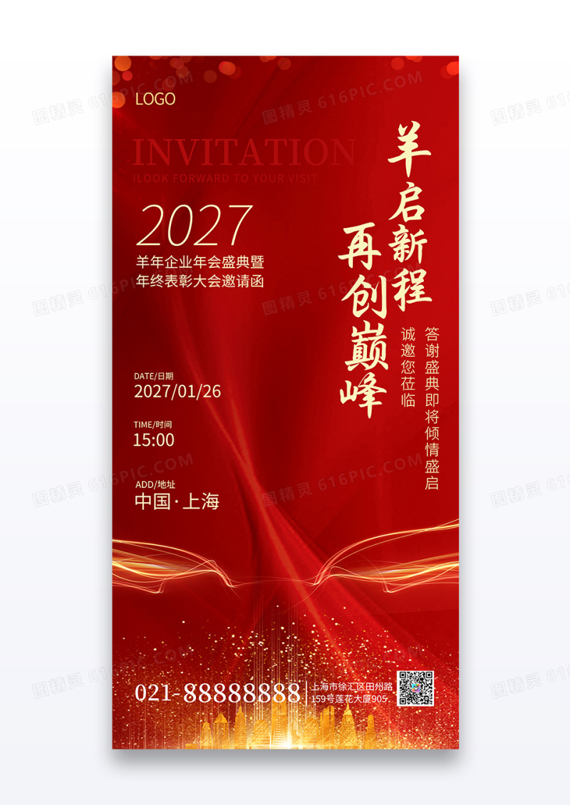 2027羊年企业年会邀请函海报