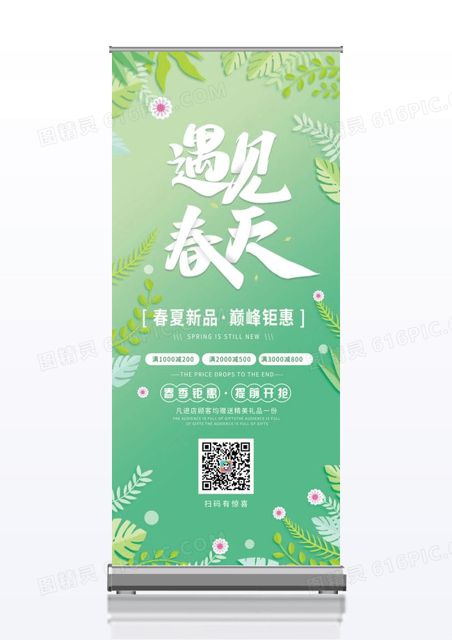 绿色小清新你好春天春季上新宣传展架