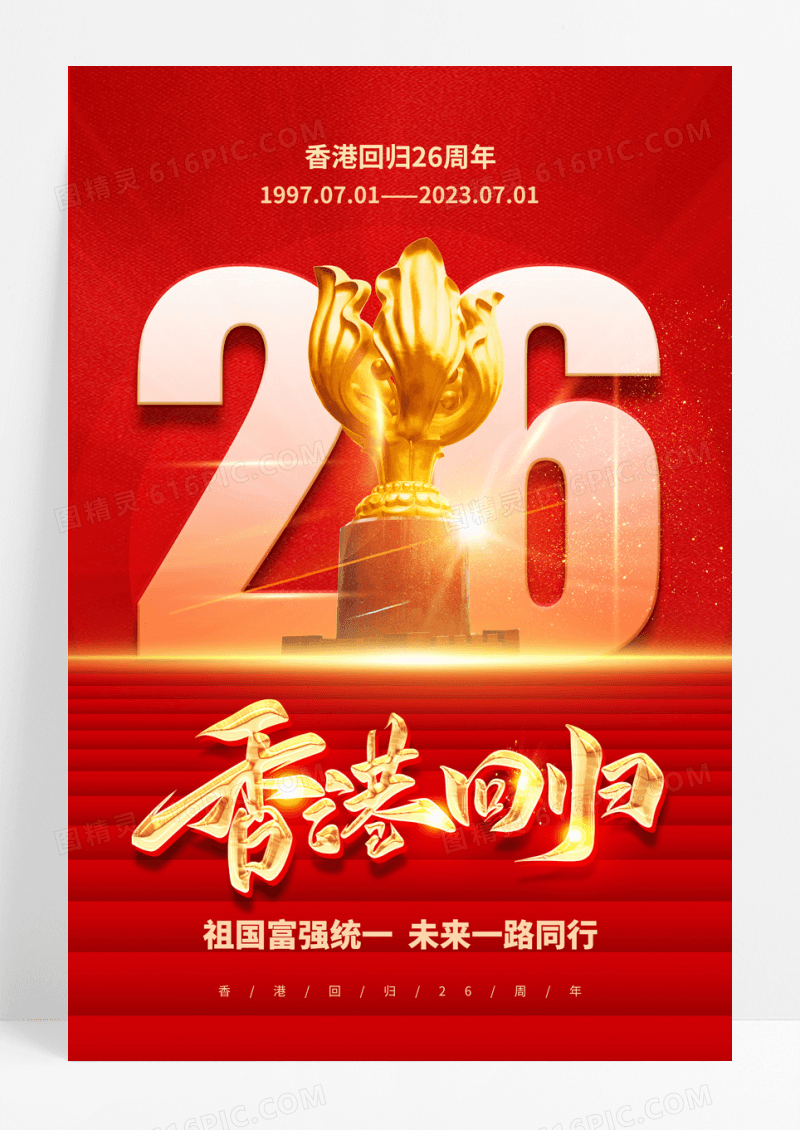 红色简约香港回归26周年香港回归纪念日海报