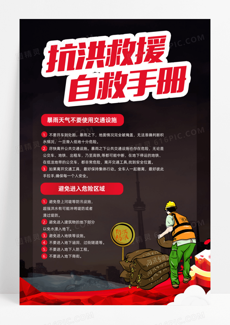 防汛自救小常识洪水暴发时如何防备与自救海报洪水