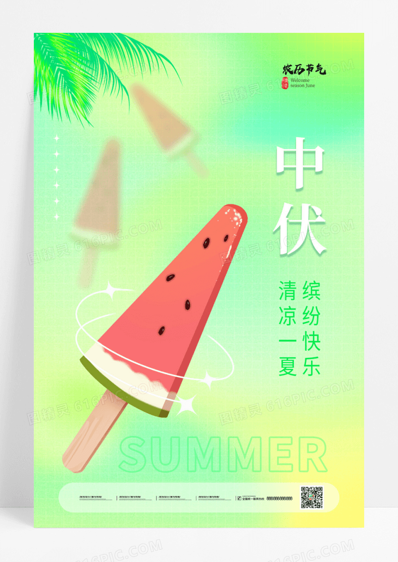绿色清新弥散中伏三伏天中国传统节气海报