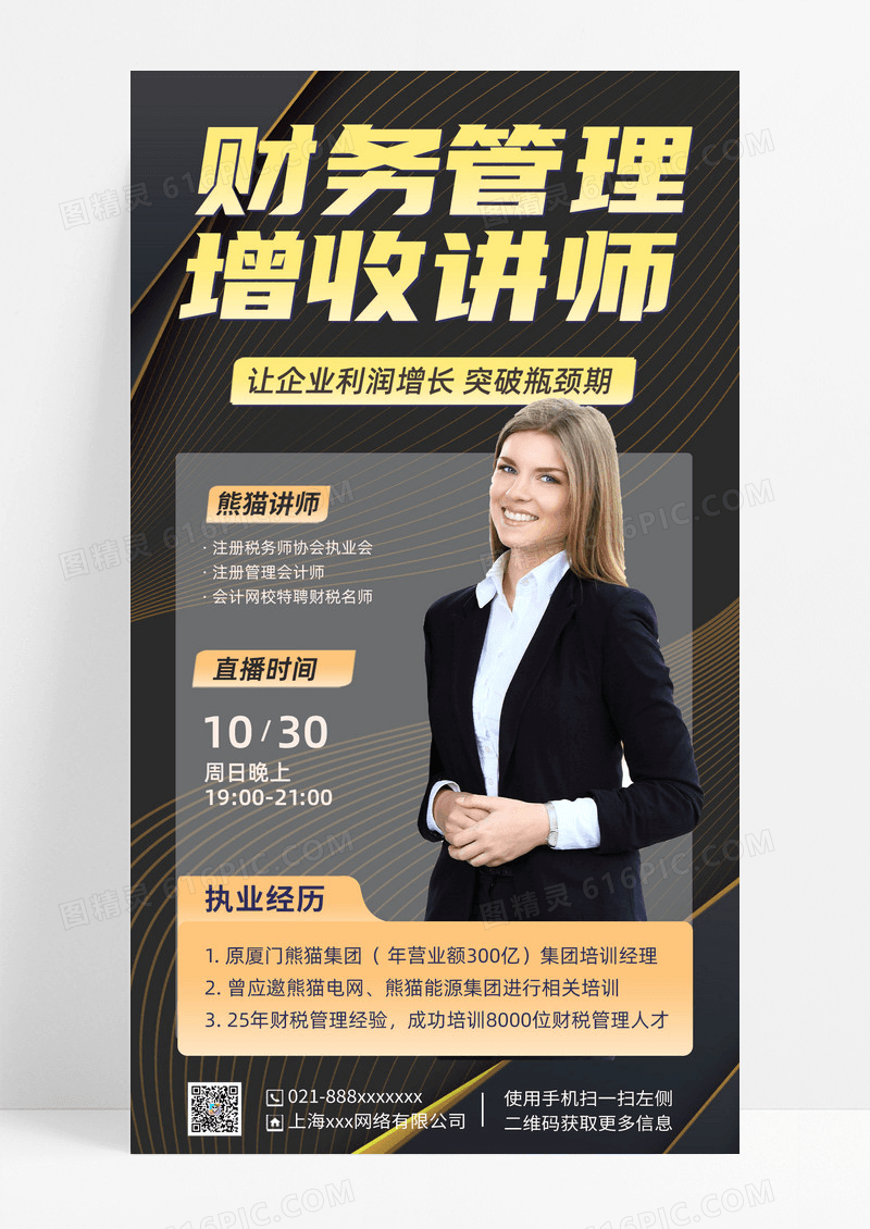 财务管理直播课程财务管理直播课程手机海报手机文案海报