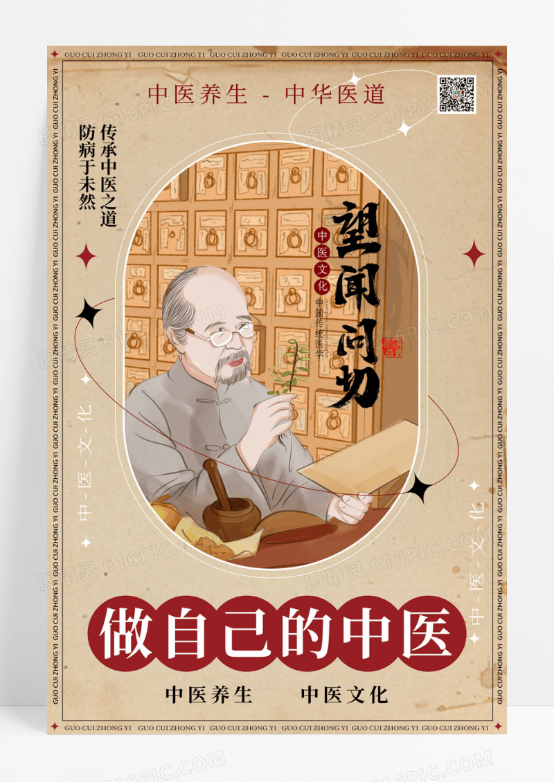 复古国粹做自己的中医养生海报设计