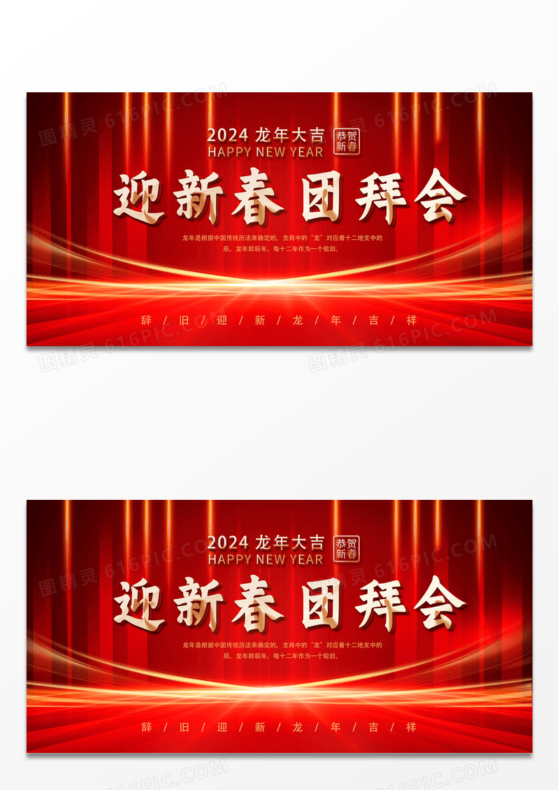 红色大气迎新春团拜年龙年大吉新年年会海报新年展板