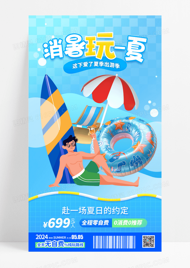 蓝色创意夏季旅游玩一夏海报