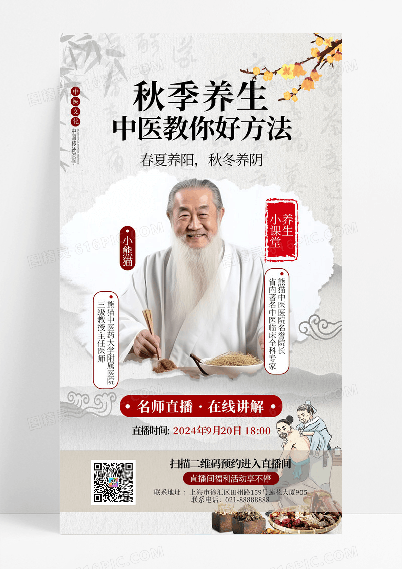 创意国风秋季养生手机海报