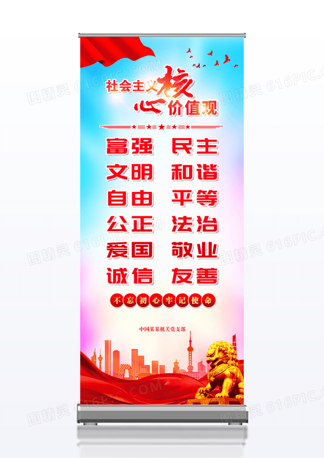 红色简约社会主义核心价值观党建展架党政党建