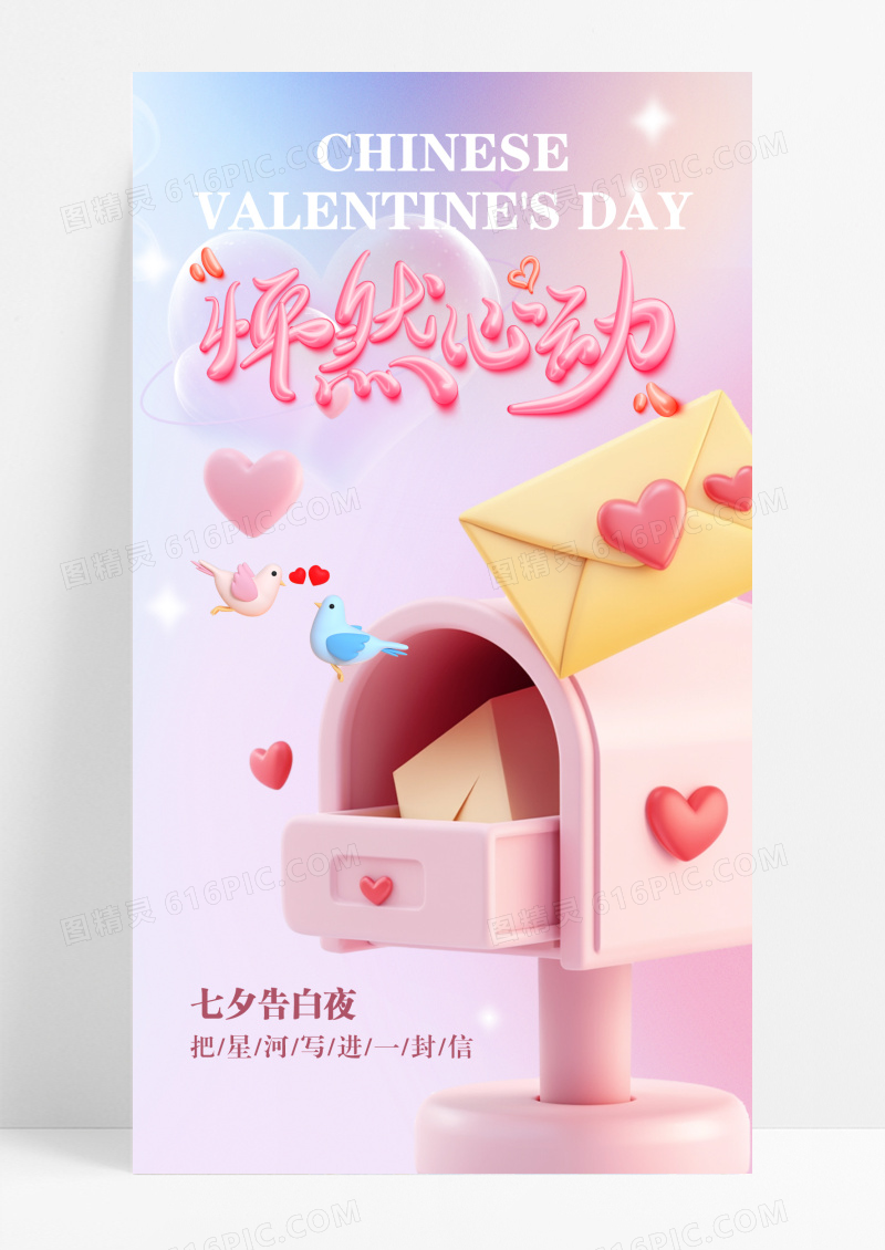 粉色梦幻爱心古风七夕告白手机海报