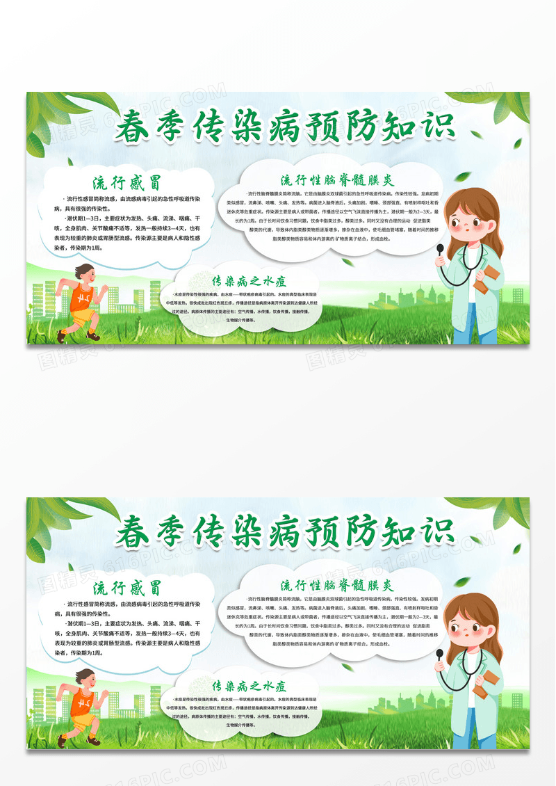 绿色简约春季传染病预防知识展板