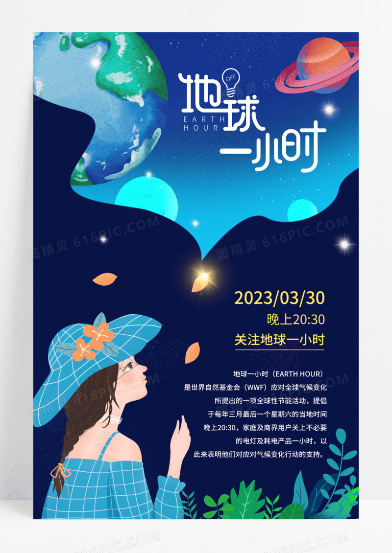 蓝色卡通唯美地球1小时海报